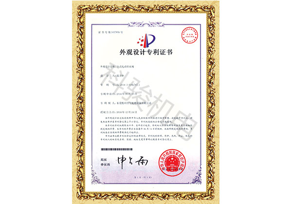 潤東方環(huán)?？照{(diào)立式電動排水閥外觀設(shè)計(jì)專利證書